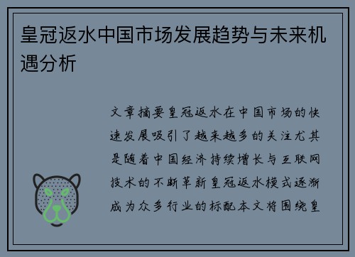 皇冠返水中国市场发展趋势与未来机遇分析