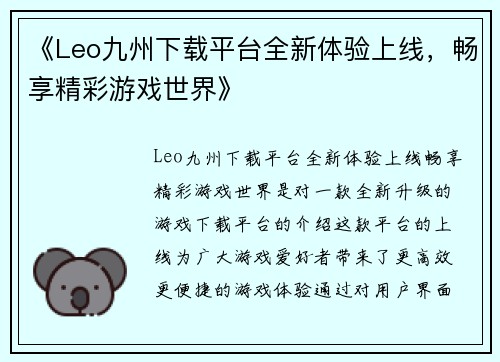 《Leo九州下载平台全新体验上线，畅享精彩游戏世界》