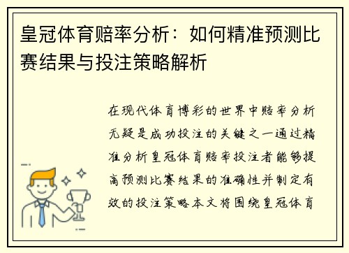皇冠体育赔率分析：如何精准预测比赛结果与投注策略解析