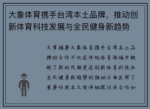 大象体育携手台湾本土品牌，推动创新体育科技发展与全民健身新趋势