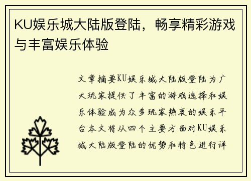 KU娱乐城大陆版登陆，畅享精彩游戏与丰富娱乐体验