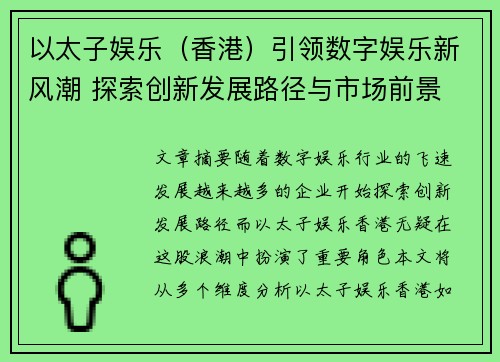 以太子娱乐（香港）引领数字娱乐新风潮 探索创新发展路径与市场前景