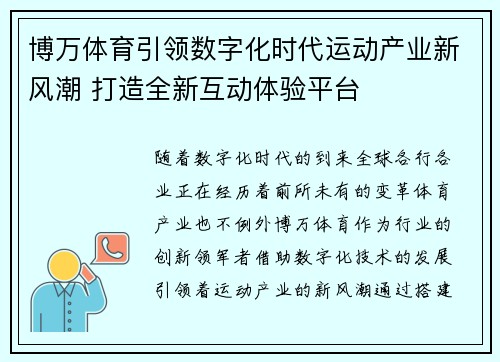 博万体育引领数字化时代运动产业新风潮 打造全新互动体验平台