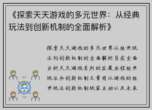 《探索天天游戏的多元世界:从经典玩法到创新机制的全面解析》 《探索天天游戏的多元世界:从经典玩法到创新机制的全面解析》