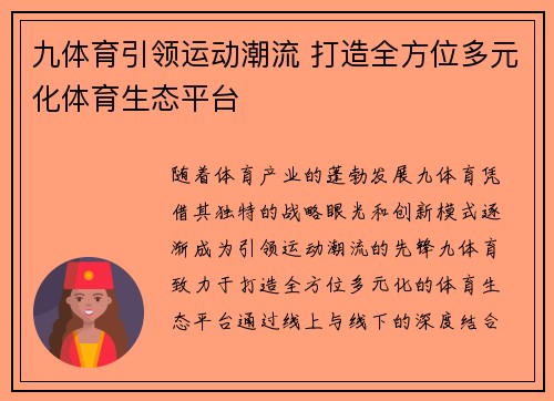 九体育引领运动潮流 打造全方位多元化体育生态平台