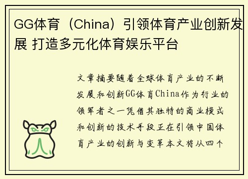 GG体育（China）引领体育产业创新发展 打造多元化体育娱乐平台
