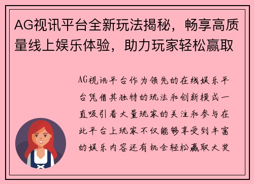 AG视讯平台全新玩法揭秘，畅享高质量线上娱乐体验，助力玩家轻松赢取大奖