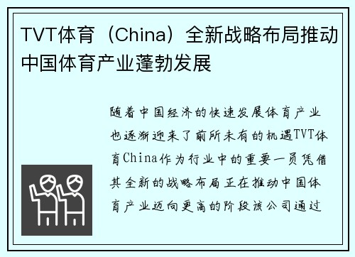 TVT体育（China）全新战略布局推动中国体育产业蓬勃发展