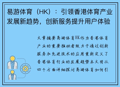 易游体育（HK）：引领香港体育产业发展新趋势，创新服务提升用户体验