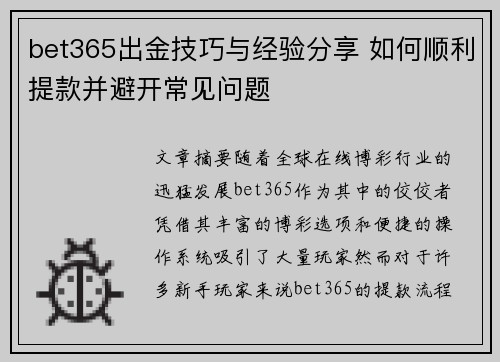 bet365出金技巧与经验分享 如何顺利提款并避开常见问题