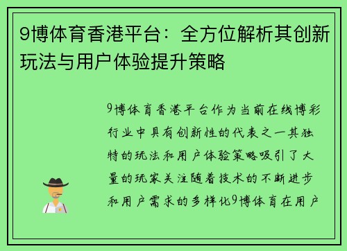 9博体育香港平台：全方位解析其创新玩法与用户体验提升策略