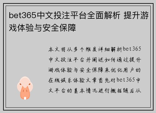 bet365中文投注平台全面解析 提升游戏体验与安全保障