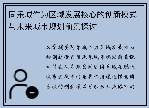 同乐城作为区域发展核心的创新模式与未来城市规划前景探讨
