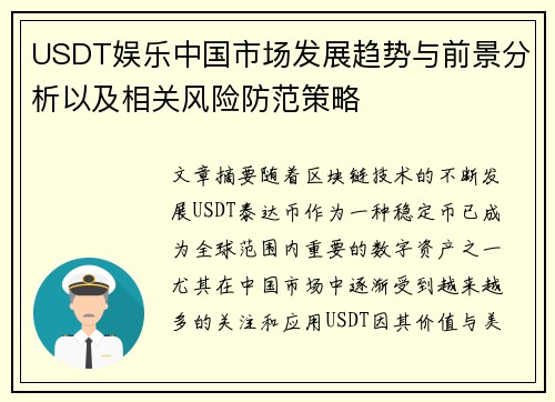 USDT娱乐中国市场发展趋势与前景分析以及相关风险防范策略
