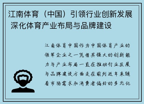 江南体育（中国）引领行业创新发展 深化体育产业布局与品牌建设