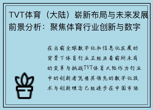 TVT体育（大陆）崭新布局与未来发展前景分析：聚焦体育行业创新与数字化转型