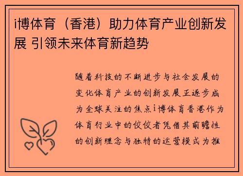 i博体育（香港）助力体育产业创新发展 引领未来体育新趋势