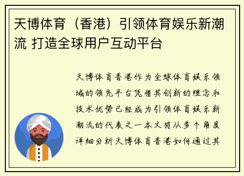 天博体育（香港）引领体育娱乐新潮流 打造全球用户互动平台