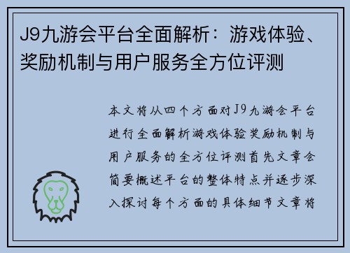 J9九游会平台全面解析：游戏体验、奖励机制与用户服务全方位评测