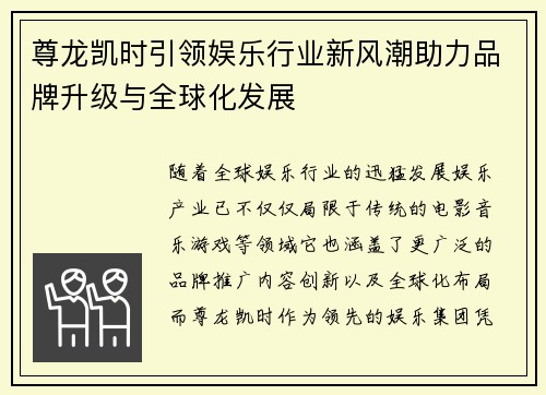尊龙凯时引领娱乐行业新风潮助力品牌升级与全球化发展