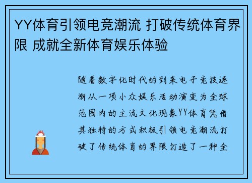 YY体育引领电竞潮流 打破传统体育界限 成就全新体育娱乐体验