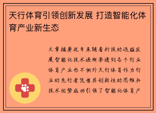 天行体育引领创新发展 打造智能化体育产业新生态
