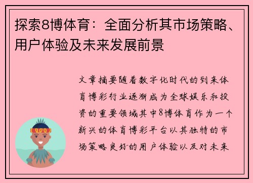 探索8博体育：全面分析其市场策略、用户体验及未来发展前景