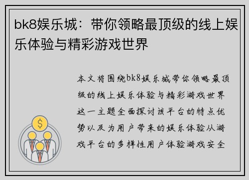 bk8娱乐城：带你领略最顶级的线上娱乐体验与精彩游戏世界