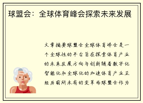 球盟会：全球体育峰会探索未来发展