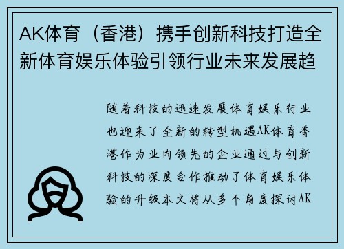AK体育（香港）携手创新科技打造全新体育娱乐体验引领行业未来发展趋势
