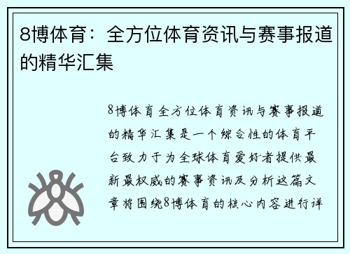 8博体育：全方位体育资讯与赛事报道的精华汇集