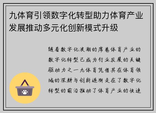 九体育引领数字化转型助力体育产业发展推动多元化创新模式升级
