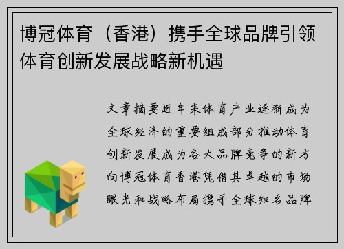 博冠体育（香港）携手全球品牌引领体育创新发展战略新机遇