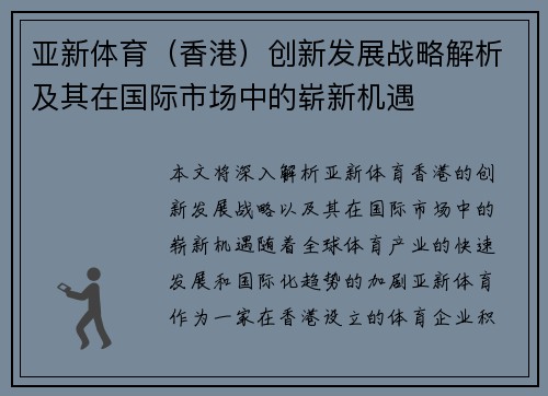 亚新体育（香港）创新发展战略解析及其在国际市场中的崭新机遇