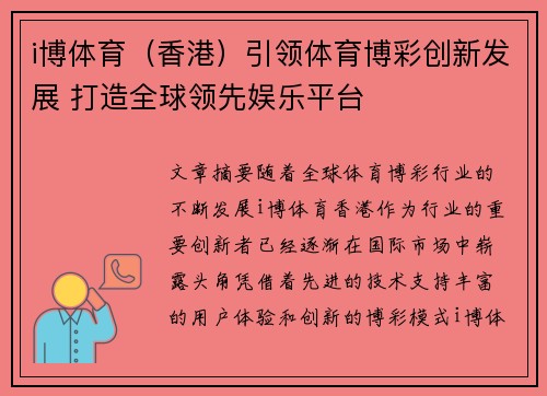 i博体育（香港）引领体育博彩创新发展 打造全球领先娱乐平台