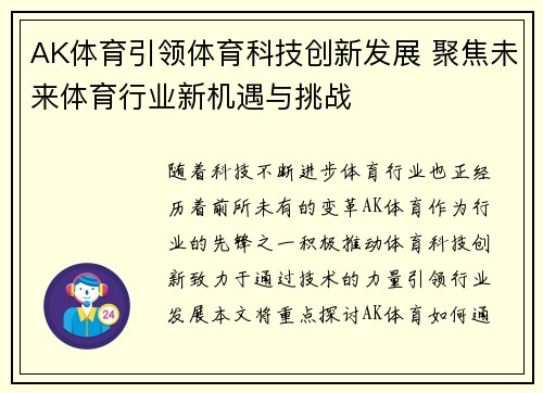 AK体育引领体育科技创新发展 聚焦未来体育行业新机遇与挑战