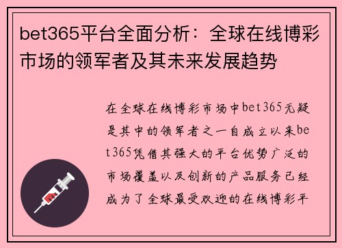 bet365平台全面分析：全球在线博彩市场的领军者及其未来发展趋势