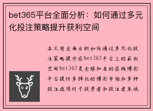 bet365平台全面分析：如何通过多元化投注策略提升获利空间