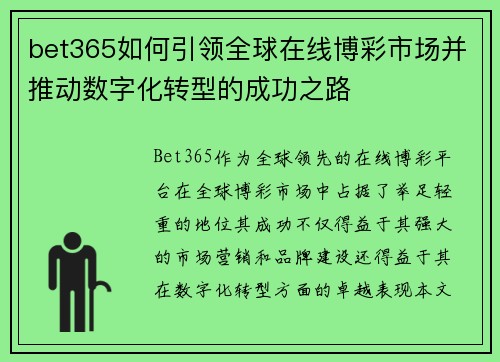 bet365如何引领全球在线博彩市场并推动数字化转型的成功之路