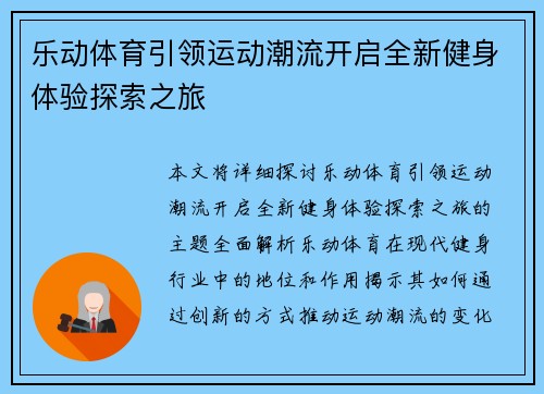 乐动体育引领运动潮流开启全新健身体验探索之旅