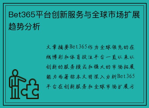 Bet365平台创新服务与全球市场扩展趋势分析