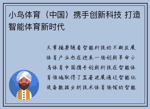 小鸟体育（中国）携手创新科技 打造智能体育新时代