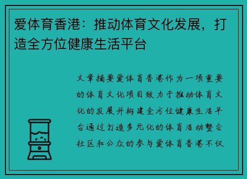 爱体育香港：推动体育文化发展，打造全方位健康生活平台
