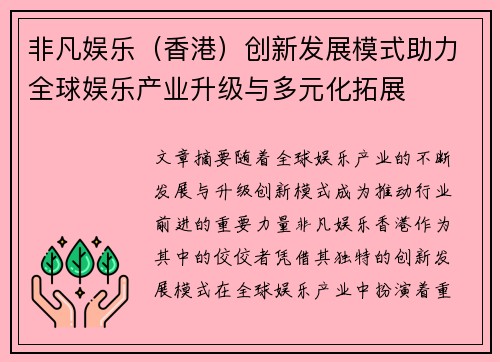 非凡娱乐（香港）创新发展模式助力全球娱乐产业升级与多元化拓展