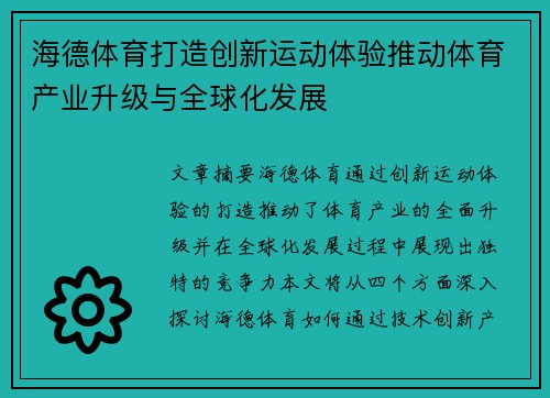 海德体育打造创新运动体验推动体育产业升级与全球化发展