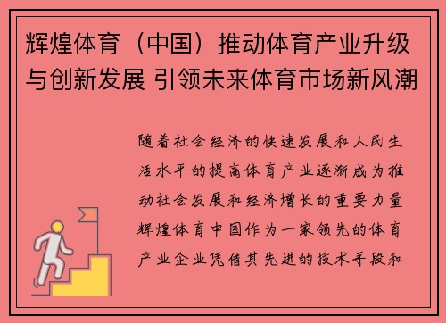 辉煌体育（中国）推动体育产业升级与创新发展 引领未来体育市场新风潮