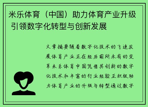 米乐体育（中国）助力体育产业升级 引领数字化转型与创新发展