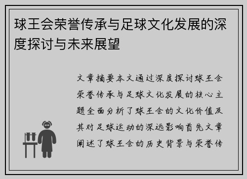 球王会荣誉传承与足球文化发展的深度探讨与未来展望