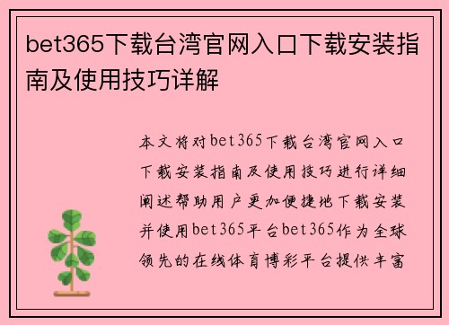 bet365下载台湾官网入口下载安装指南及使用技巧详解
