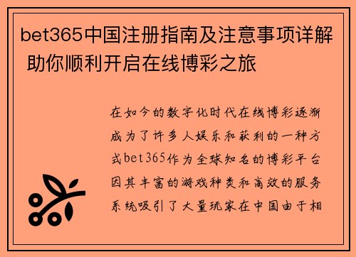 bet365中国注册指南及注意事项详解 助你顺利开启在线博彩之旅